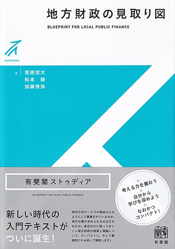 地方財政の見取り図 (有斐閣ストゥディア) | 菅原 宏太, 松本 睦, 加藤