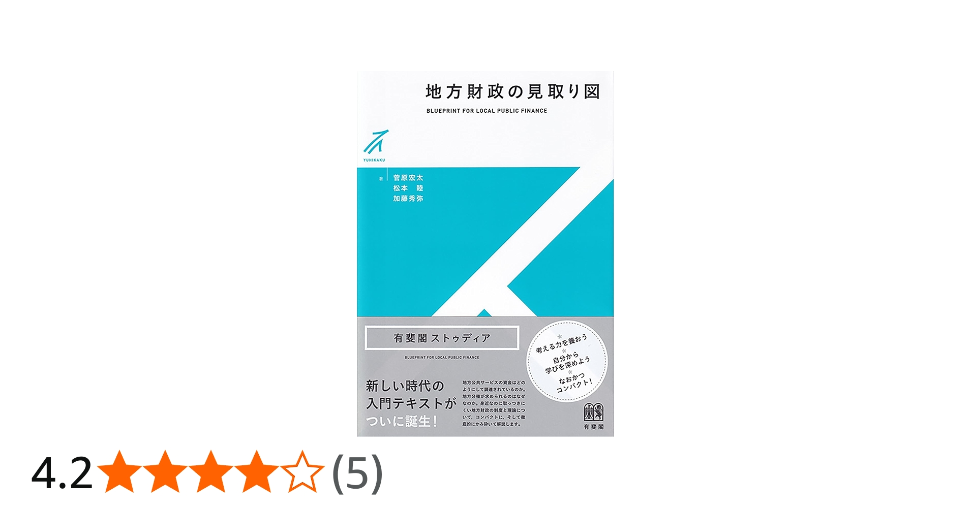 地方財政の見取り図 (有斐閣ストゥディア) | 菅原 宏太, 松本 睦, 加藤