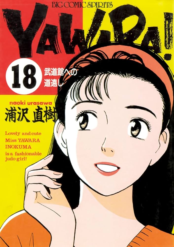 YAWARA！ 完全版 デジタル Ver.（18） (ビッグコミックス) | 浦沢