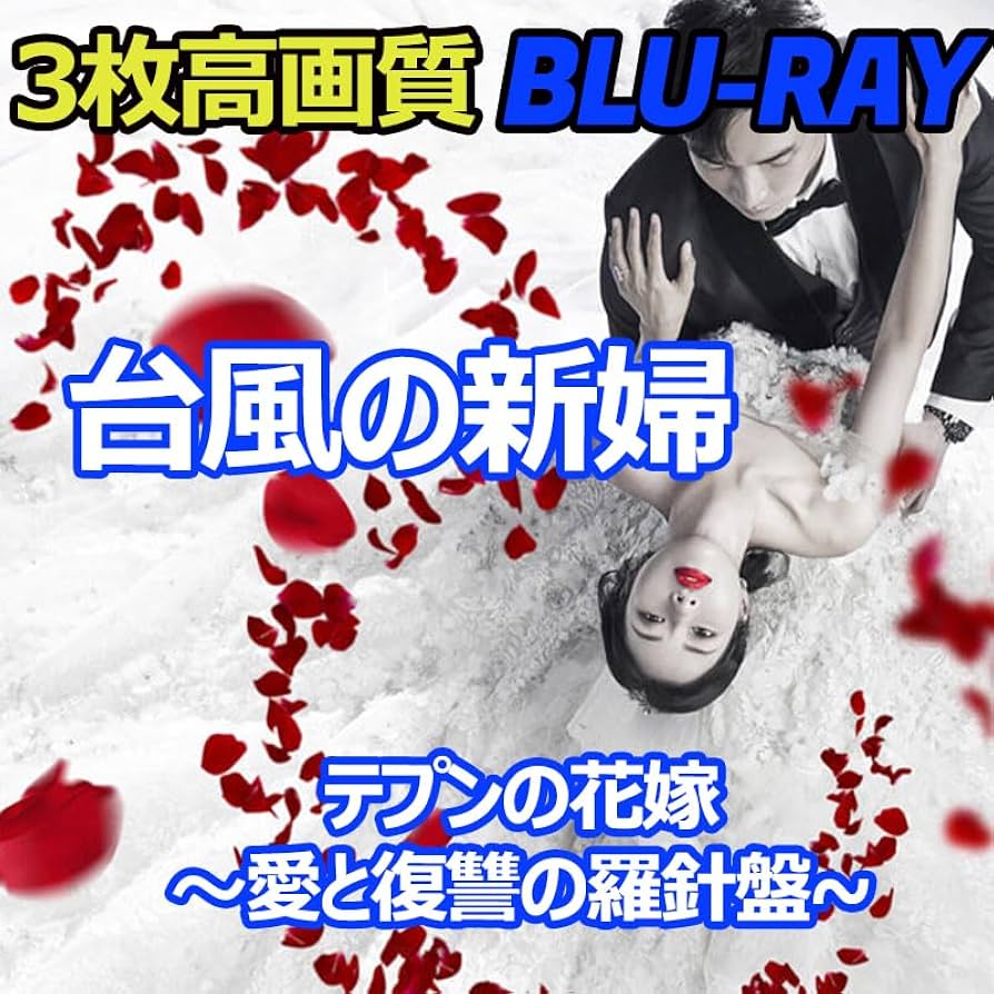 Amazon.co.jp: 韓国ドラマ,.,“”.Φ,.,“”,.台風の新婦（テプンの花嫁?愛