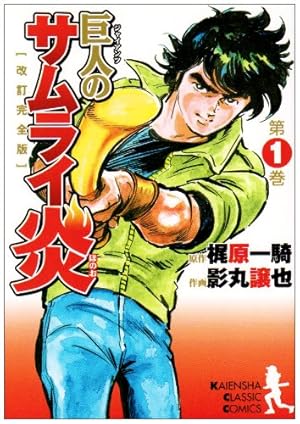 巨人の星(10) (少年マガジンKC) | 梶原 一騎, 川崎 のぼる |本 | 通販