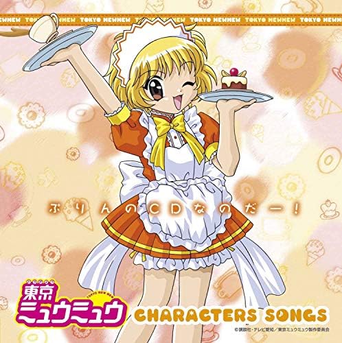 Amazon Music Unlimitedで黄 歩鈴(望月久代)の東京ミュウミュウ