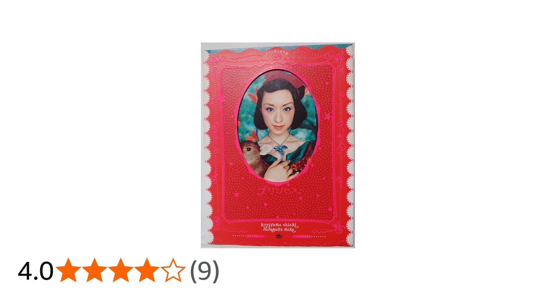 プリンセス: 栗山千明×蜷川実花 | 蜷川 実花 |本 | 通販 | Amazon