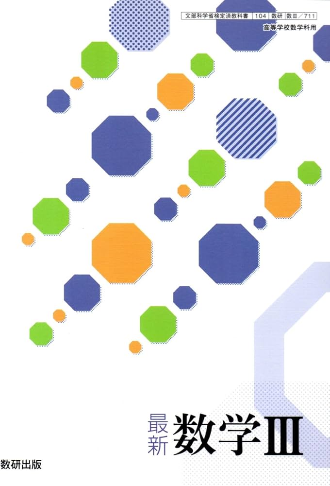 Amazon.co.jp: 最新 数学Ⅲ【数Ⅲ 711】 数研出版 高等学校数学科用