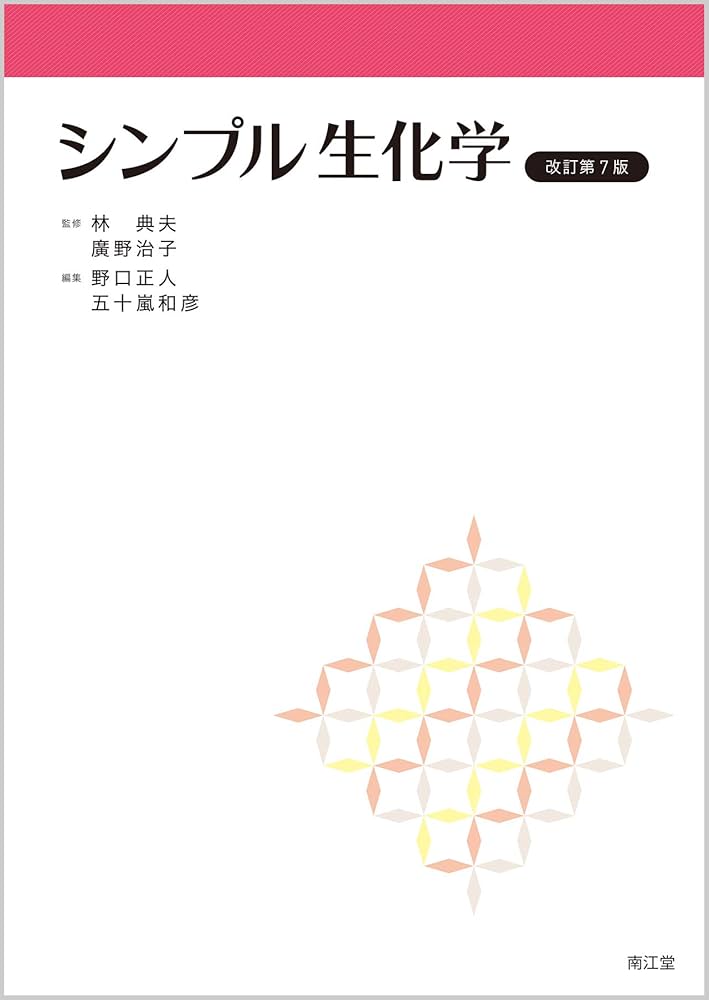 シンプル生化学(改訂第7版) | 林 典夫, 廣野 治子, 野口 正人, 五十嵐