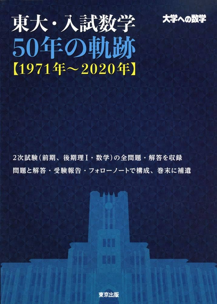 東大・入試数学50年の軌跡【1971年~2020年】 (大学への数学) | 東京