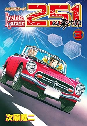 レストアガレージ251 33巻 (ゼノンコミックス) | 次原隆二 | 青年