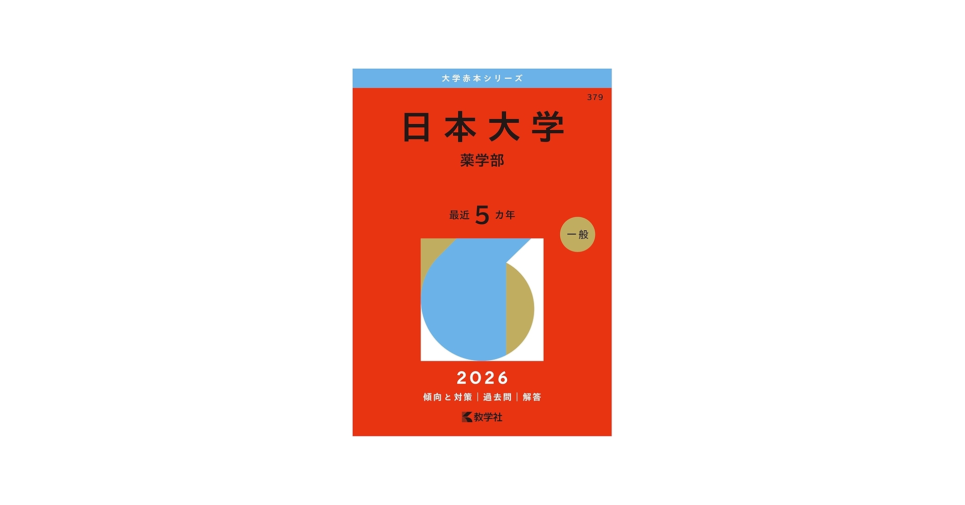 日本大学（薬学部） (2026年版大学赤本シリーズ) | 教学社編集部 |本