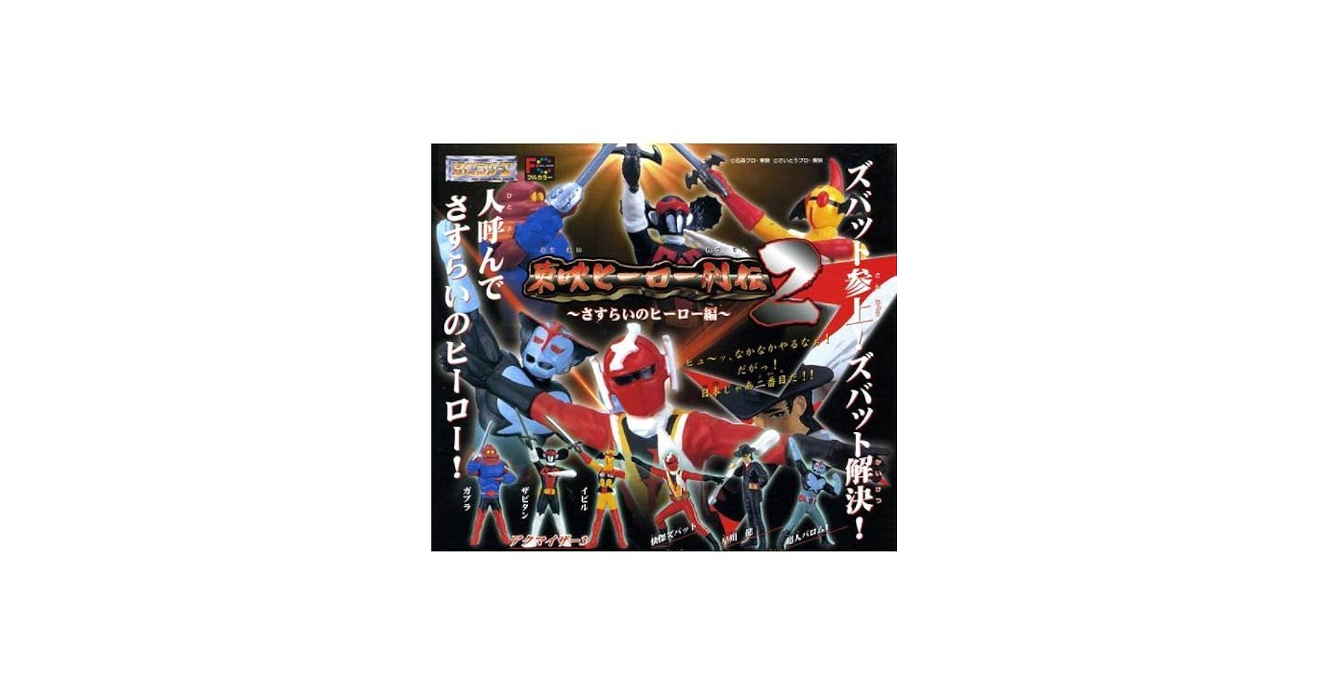 Amazon | HG 東映ヒーロー列伝 2 さすらいのヒーロー編 ガシャポン 全5