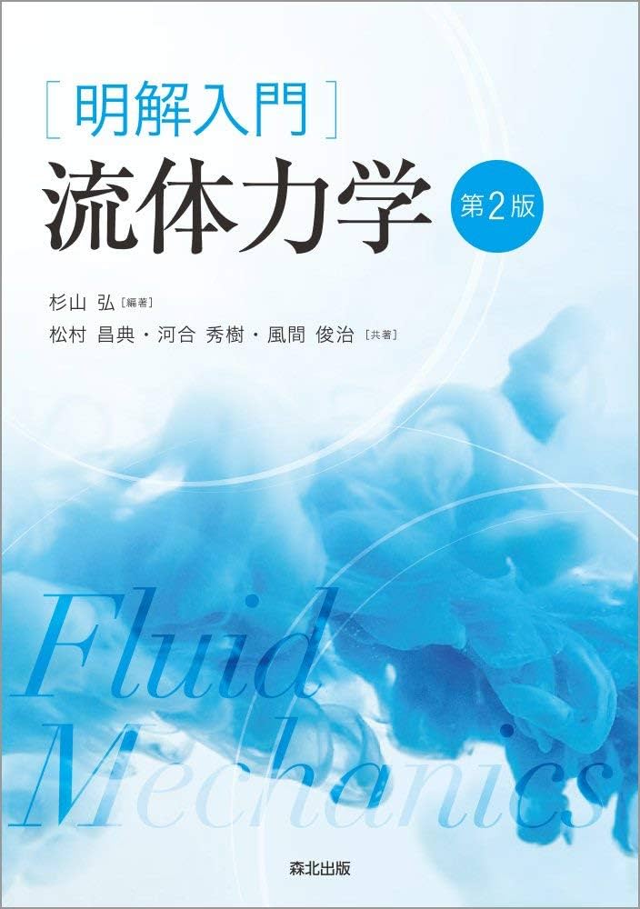 明解入門 流体力学(第2版) | 弘, 杉山, 昌典, 松村, 秀樹, 河合, 俊治
