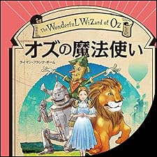 Audible版『オズの魔法使い 』 | ライマン・フランク・ボーム