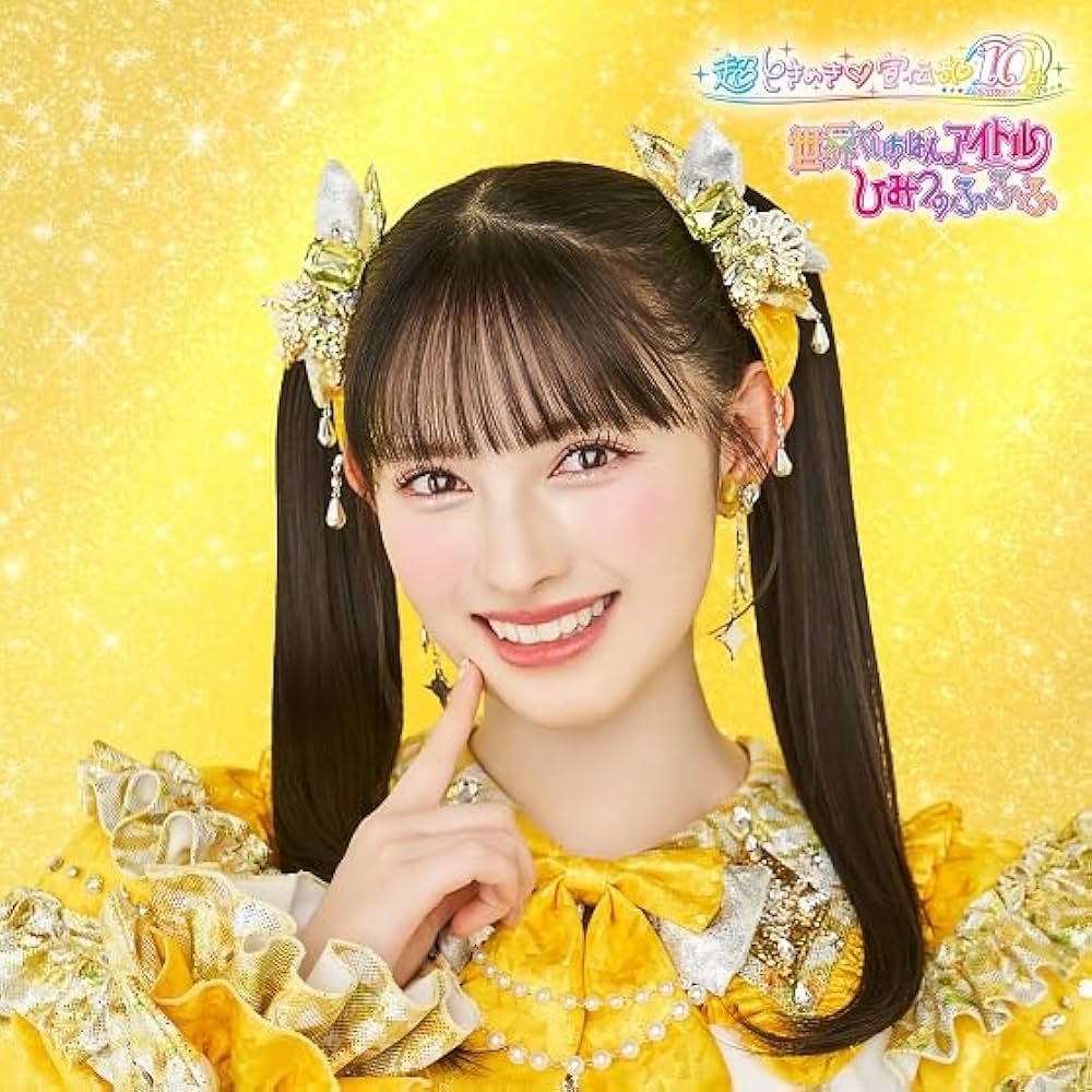 Amazon.co.jp: 世界でいちばんアイドル/ひみつのふふふ(SG)(菅田愛貴盤