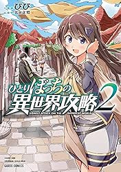 Amazon.co.jp: ひとりぼっちの異世界攻略 25 (ガルドコミックス) eBook