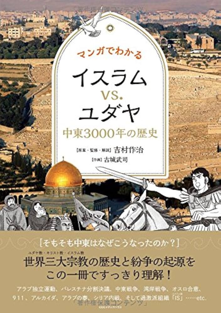 マンガでわかる イスラムVS.ユダヤ 中東3000年の歴史 | 吉村作治, 古城