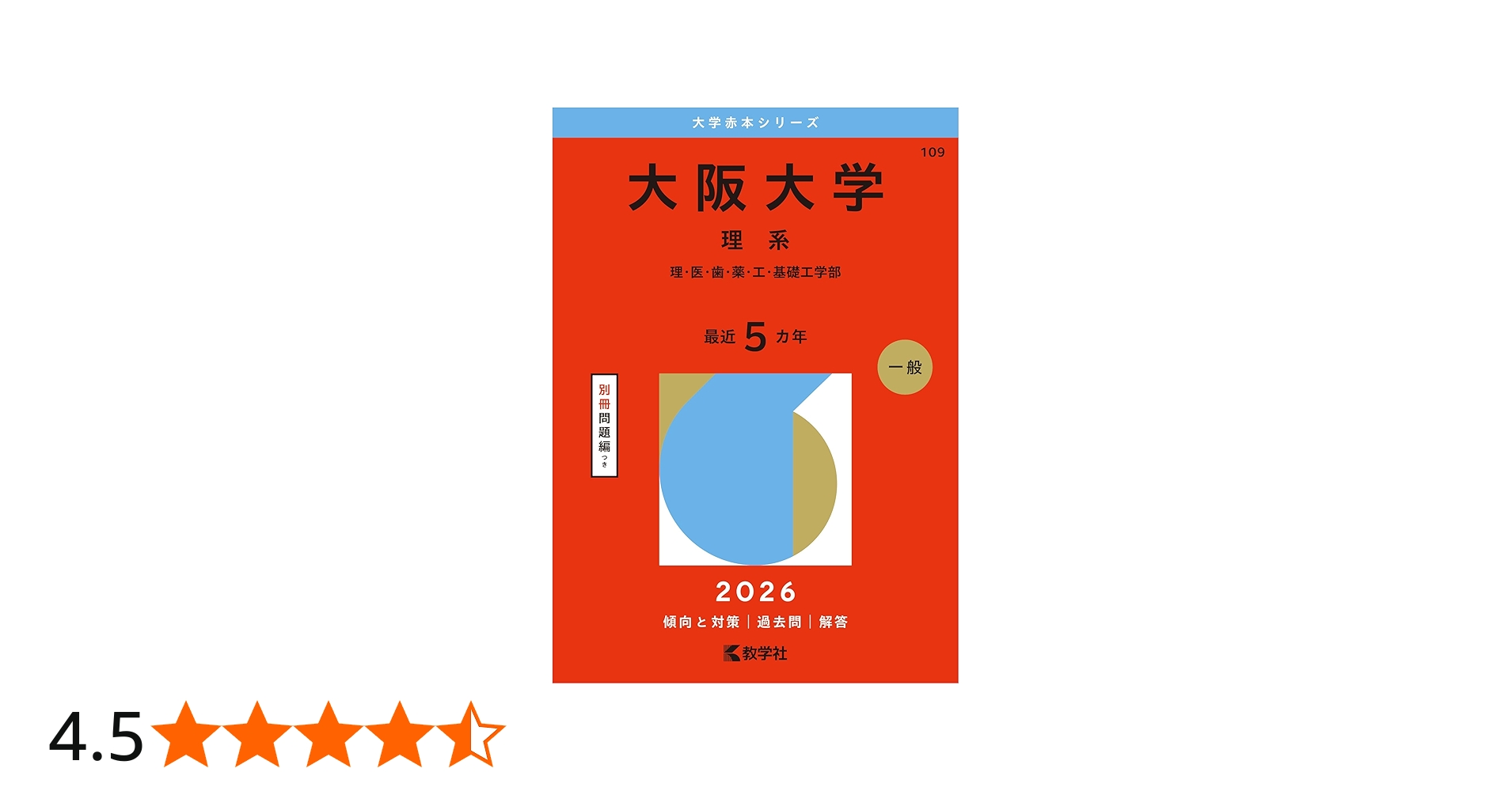 大阪大学（理系） (2026年版大学赤本シリーズ) | 教学社編集部 |本