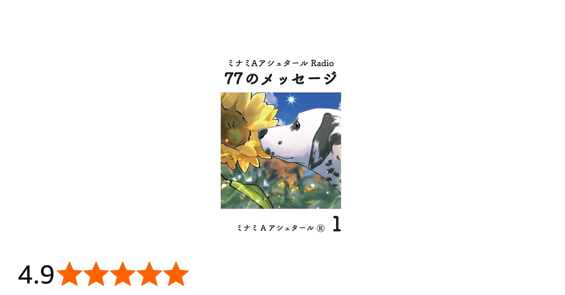 Amazon.co.jp: ミナミAアシュタール Radio77のメッセージ 1 : ミナミA