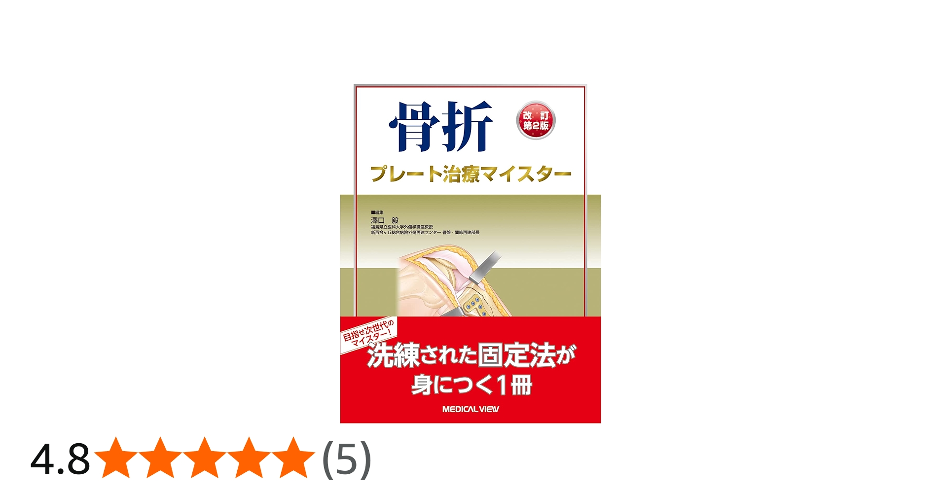 骨折 プレート治療マイスター−改訂第2版 | 澤口 毅 |本 | 通販 | Amazon