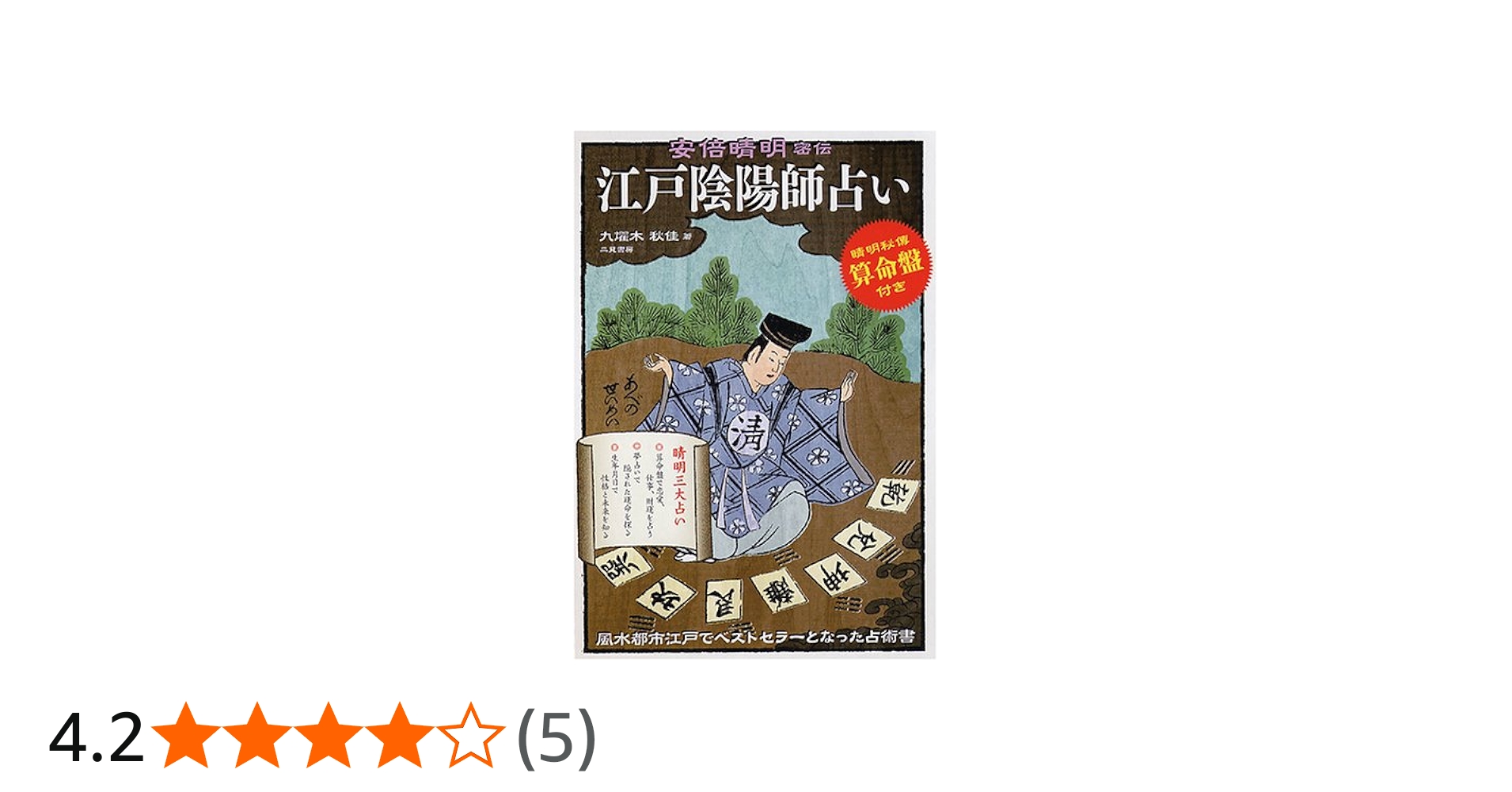 江戸陰陽師占い: 安倍晴明密伝 | 九燿木 秋佳 |本 | 通販 | Amazon