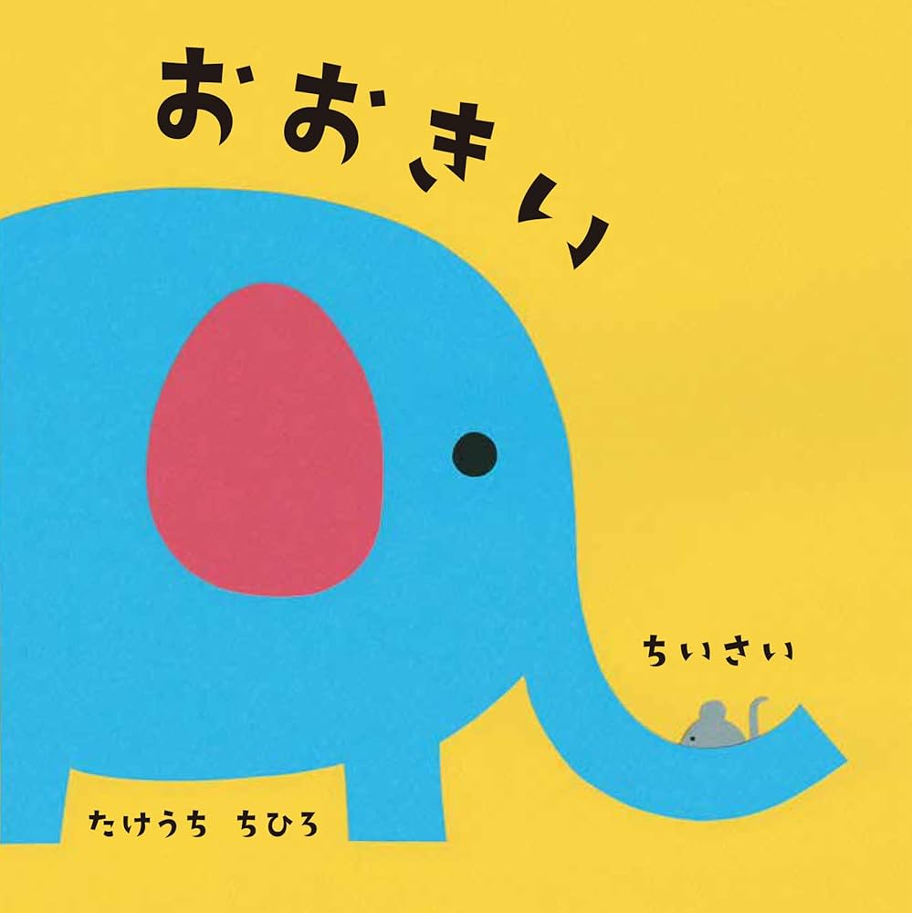 Amazon.co.jp: おおきいちいさい : たけうち ちひろ, たけうち ちひろ: 本