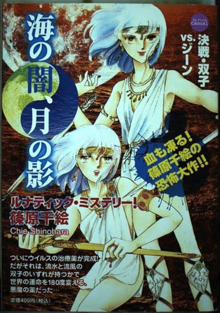 海の闇、月の影 7 (My First Casual) | 篠原 千絵 |本 | 通販 | Amazon