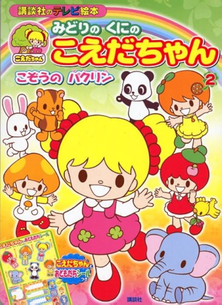 みどりのくにのこえだちゃん 2 (講談社のテレビ絵本 1353) | 雪室 俊一