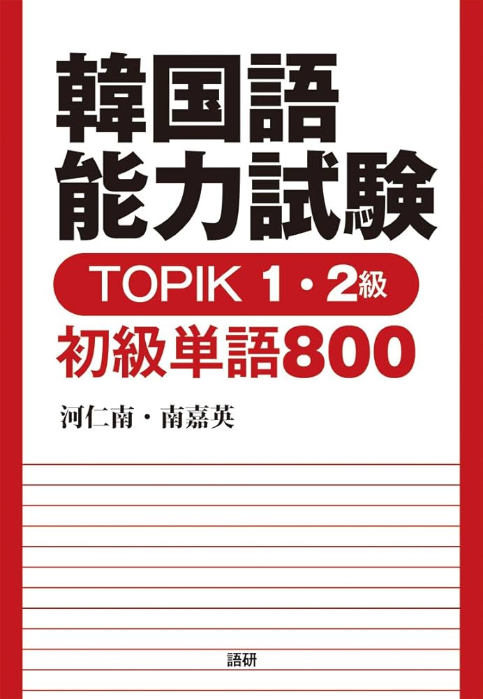 韓国語能力試験 TOPIK 1・2級 初級単語800 ([テキスト]) | 河仁南, 南