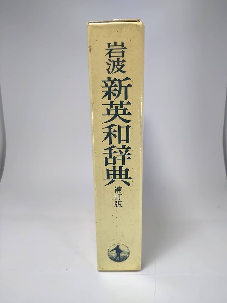 岩波 新英和辞典 補訂版 | 中島 文雄, 忍足 欣四郎 |本 | 通販 | Amazon