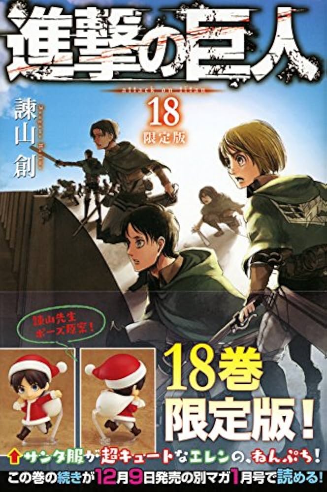 進撃の巨人(18)限定版 (講談社コミックス) | 諌山 創 |本 | 通販 | Amazon