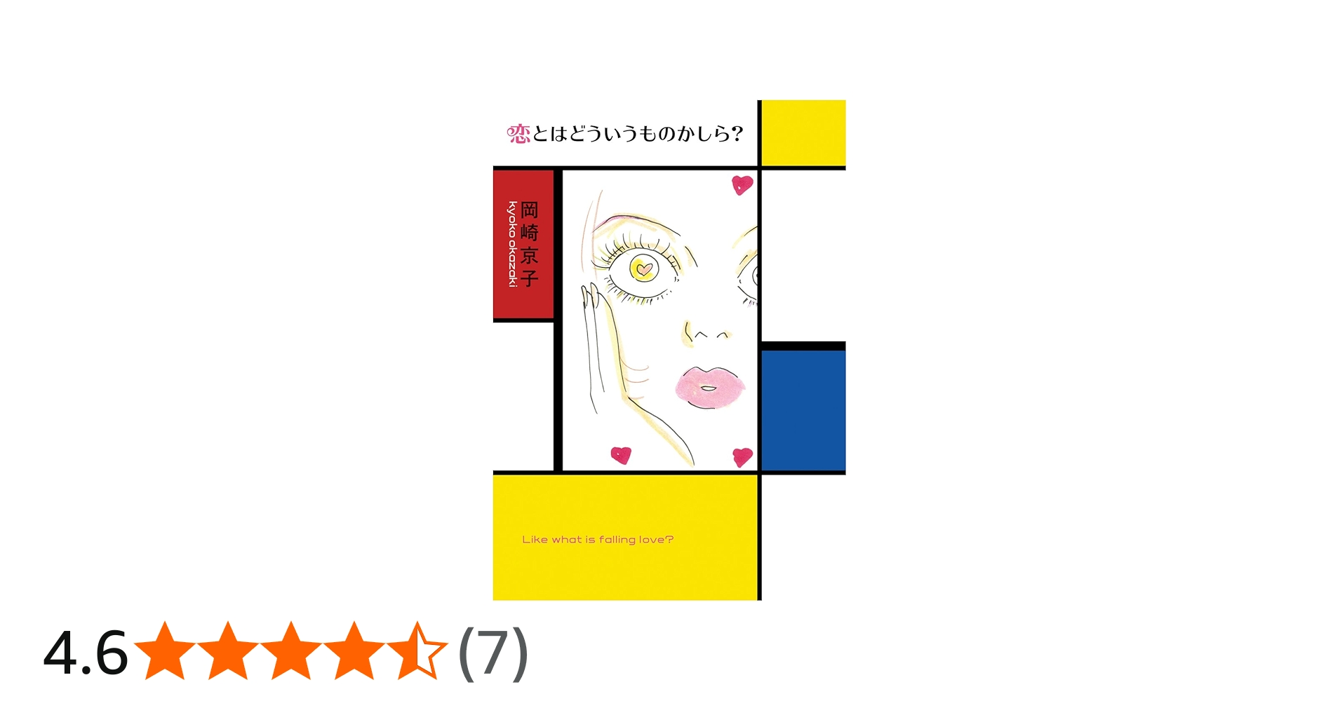 Amazon.co.jp: 恋とはどういうものかしら?新装版 : 岡崎 京子