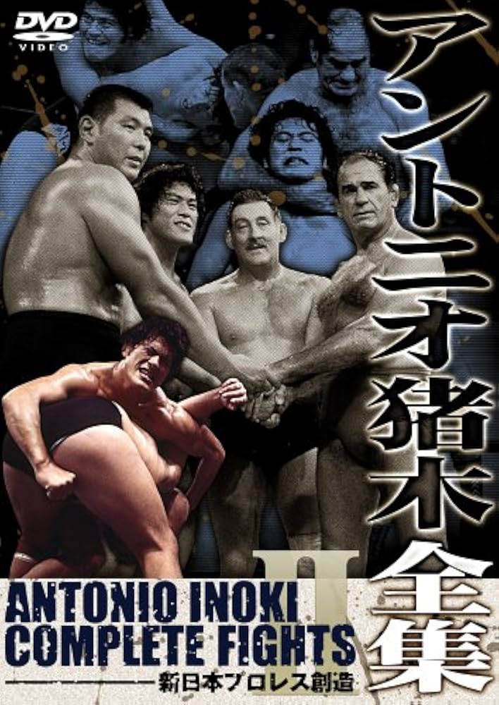 Amazon.co.jp: アントニオ猪木全集2 新日本プロレス創造 [DVD