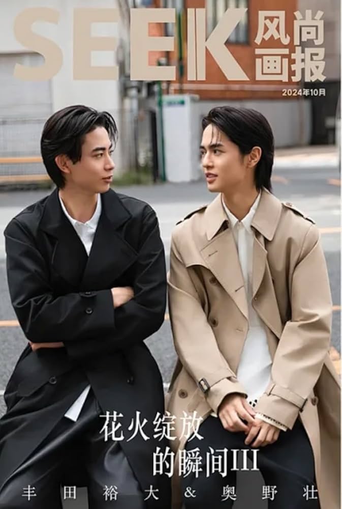 Amazon.co.jp: SEEK风尚画报/風尚画報 2024年10月号 奥野壮/豊田裕大 C