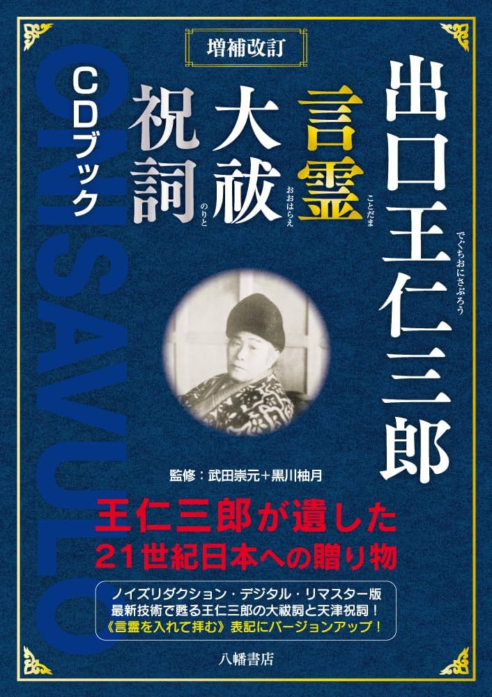 増補改訂 出口王仁三郎 言霊 大祓 祝詞 CDブック 出口王仁三郎が遺した