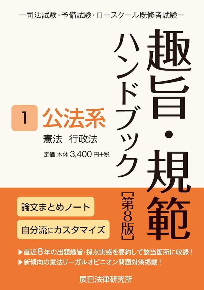 趣旨・規範ハンドブック1 公法系 第8版 | 辰已法律研究所 |本 | 通販