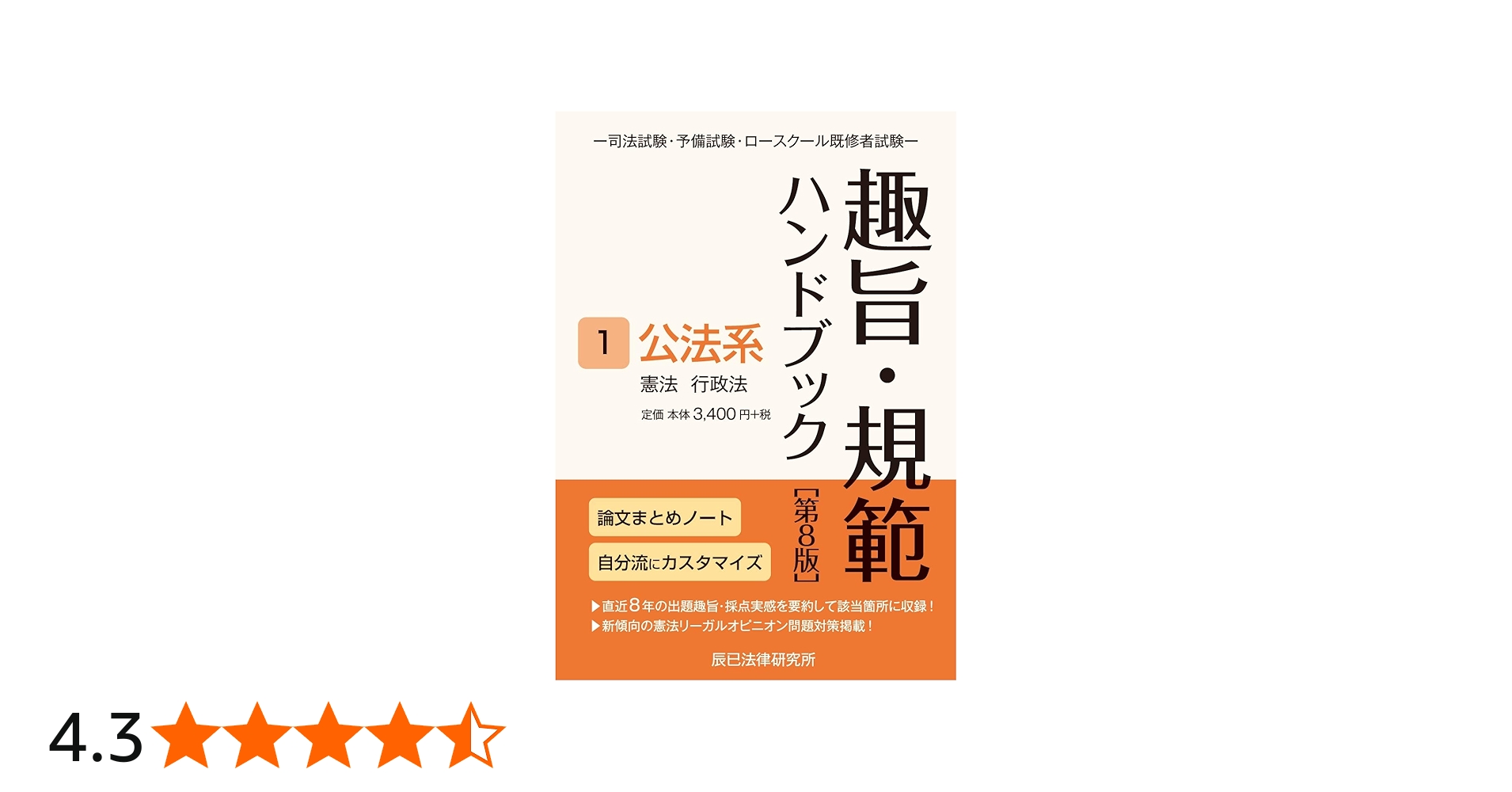 趣旨・規範ハンドブック1 公法系 第8版 | 辰已法律研究所 |本 | 通販