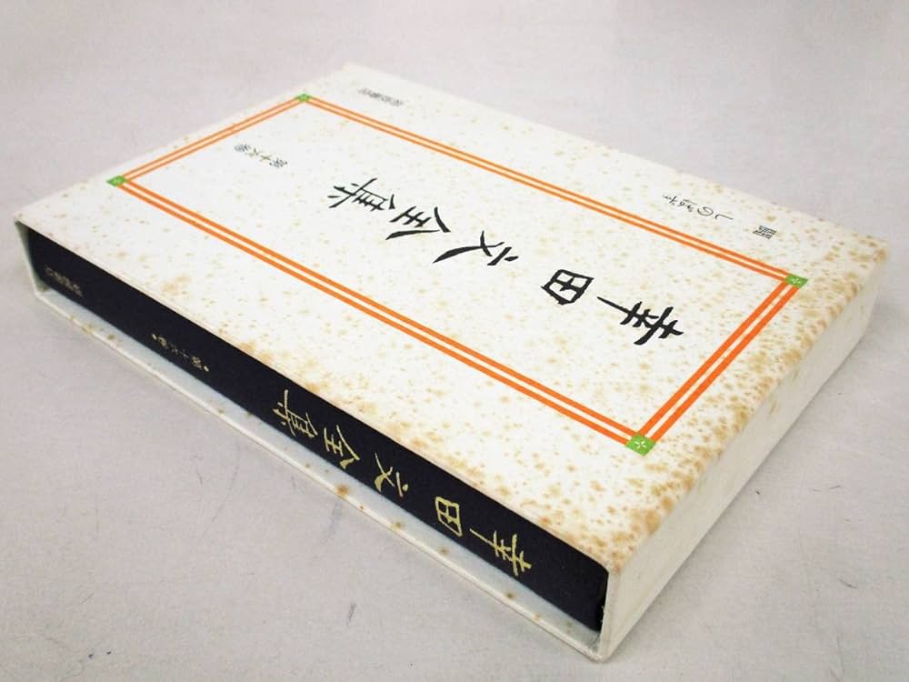 Amazon.co.jp: C133 幸田文全集 全23巻 岩波書店 : 本