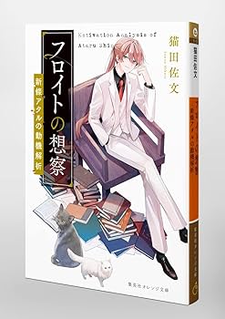 フロイトの想察 ―新條アタルの動機解析― (集英社オレンジ文庫) | 猫田