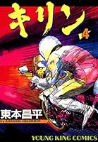 キリン (全39巻) Kindle版