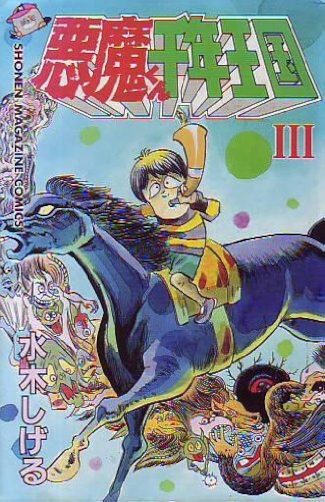 悪魔くん千年王国 3 (少年マガジンコミックス) | 水木 しげる |本