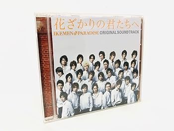 Amazon.co.jp: 廃盤 フジテレビドラマ 花ざかりの君たちへ イケメン