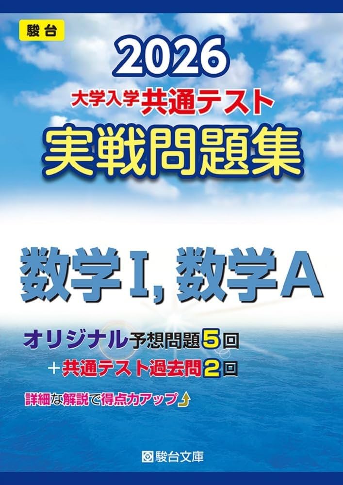 Amazon.co.jp: 2026-大学入学共通テスト 実戦問題集 数学Ⅰ，数学A