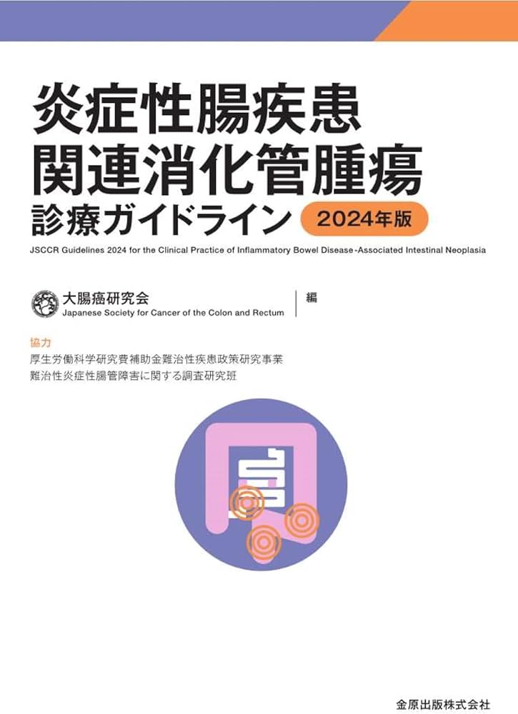 炎症性腸疾患関連消化管腫瘍診療ガイドライン 2024年版 | 大腸癌研究会