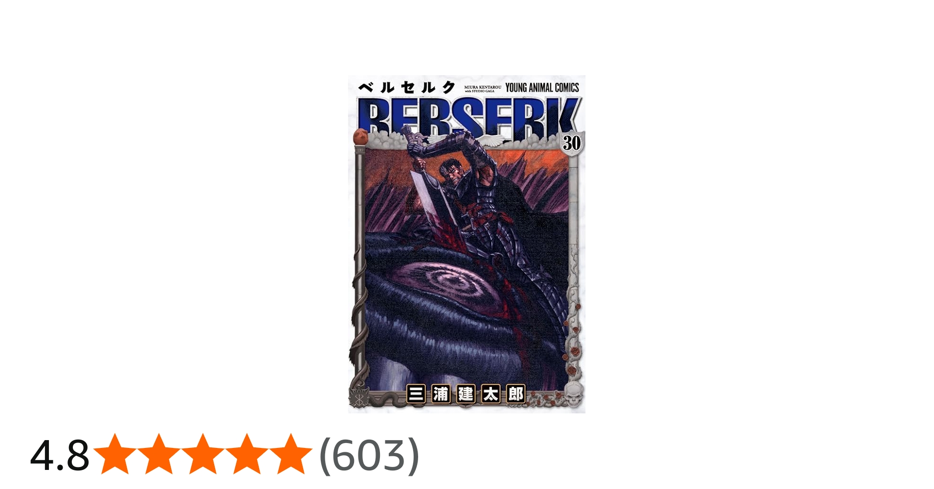 ベルセルク (30) (ヤングアニマルコミックス) | 三浦建太郎 |本 | 通販