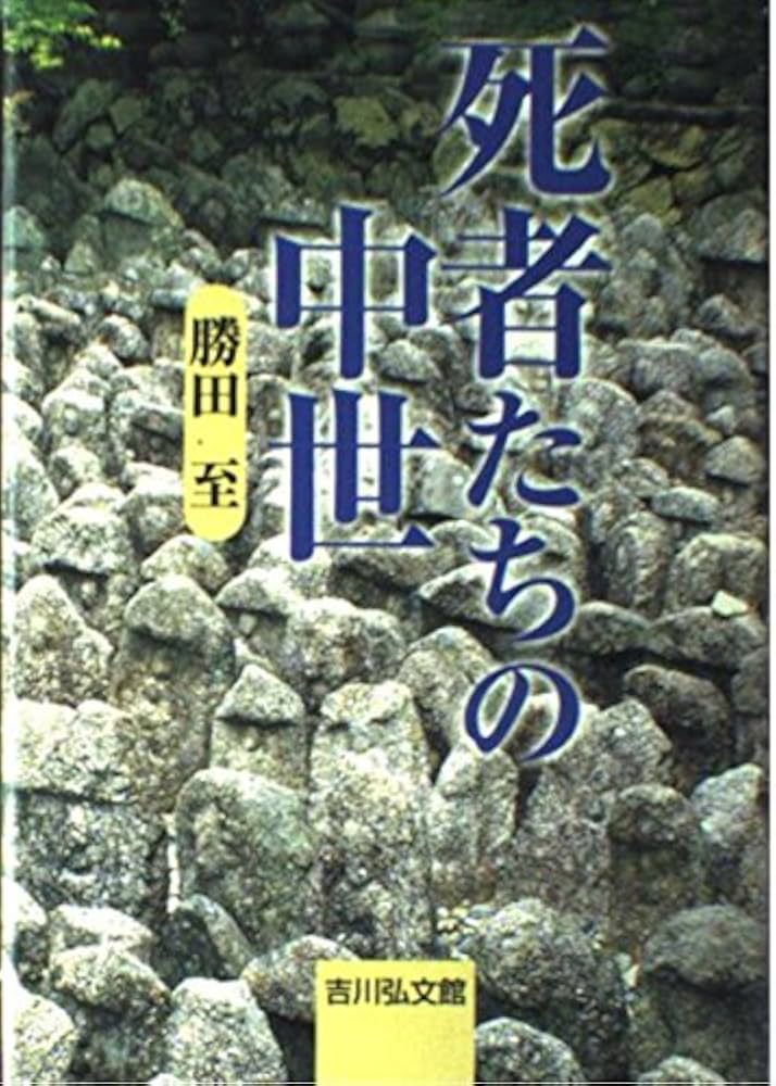 死者たちの中世 | 勝田 至 |本 | 通販 | Amazon
