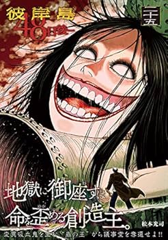 Amazon.com: 彼岸島 48日後…(25) (ヤンマガKCスペシャル