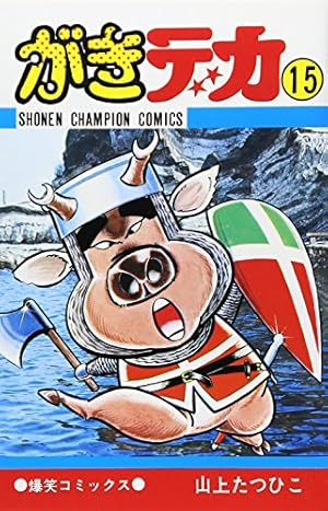 Amazon.co.jp: がきデカ 26 (少年チャンピオン・コミックス) : 山上