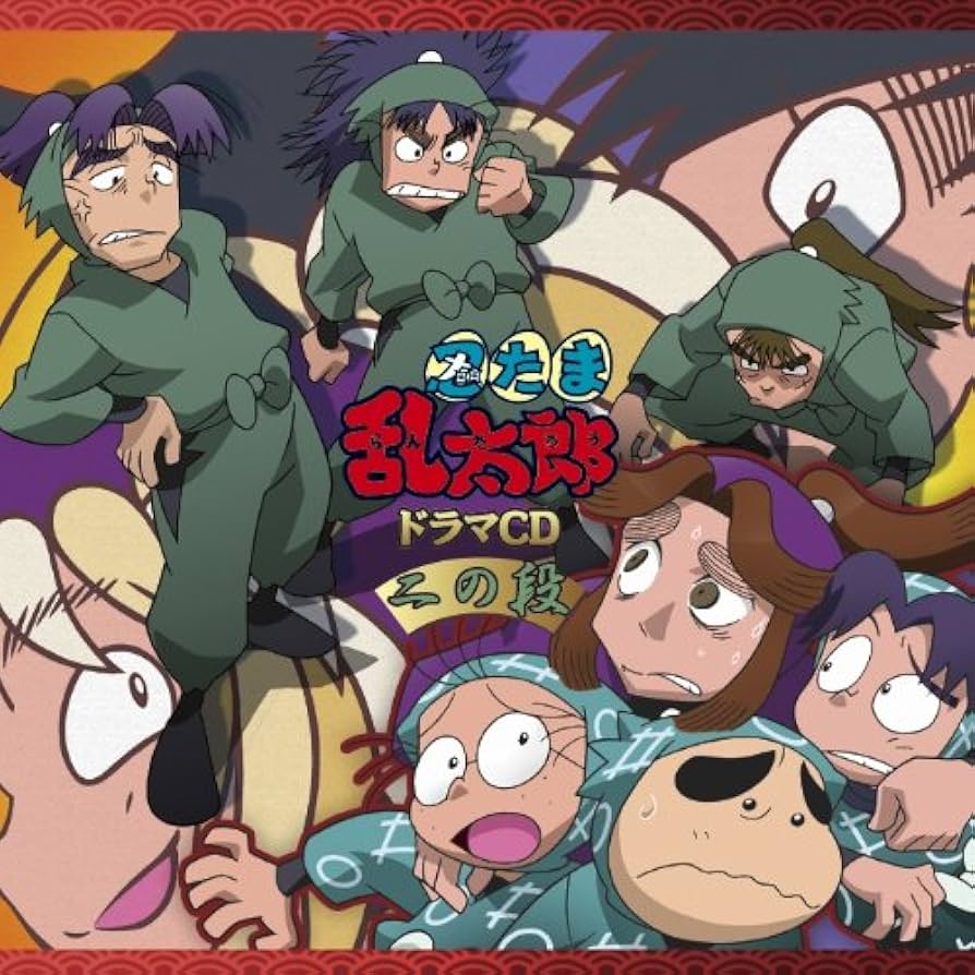 Amazon.co.jp: 忍たま乱太郎 ドラマCD 二の段: ミュージック
