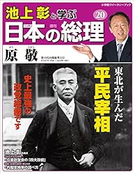Amazon.co.jp: 池上彰と学ぶ日本の総理 第30号 幣原喜重郎／片山哲