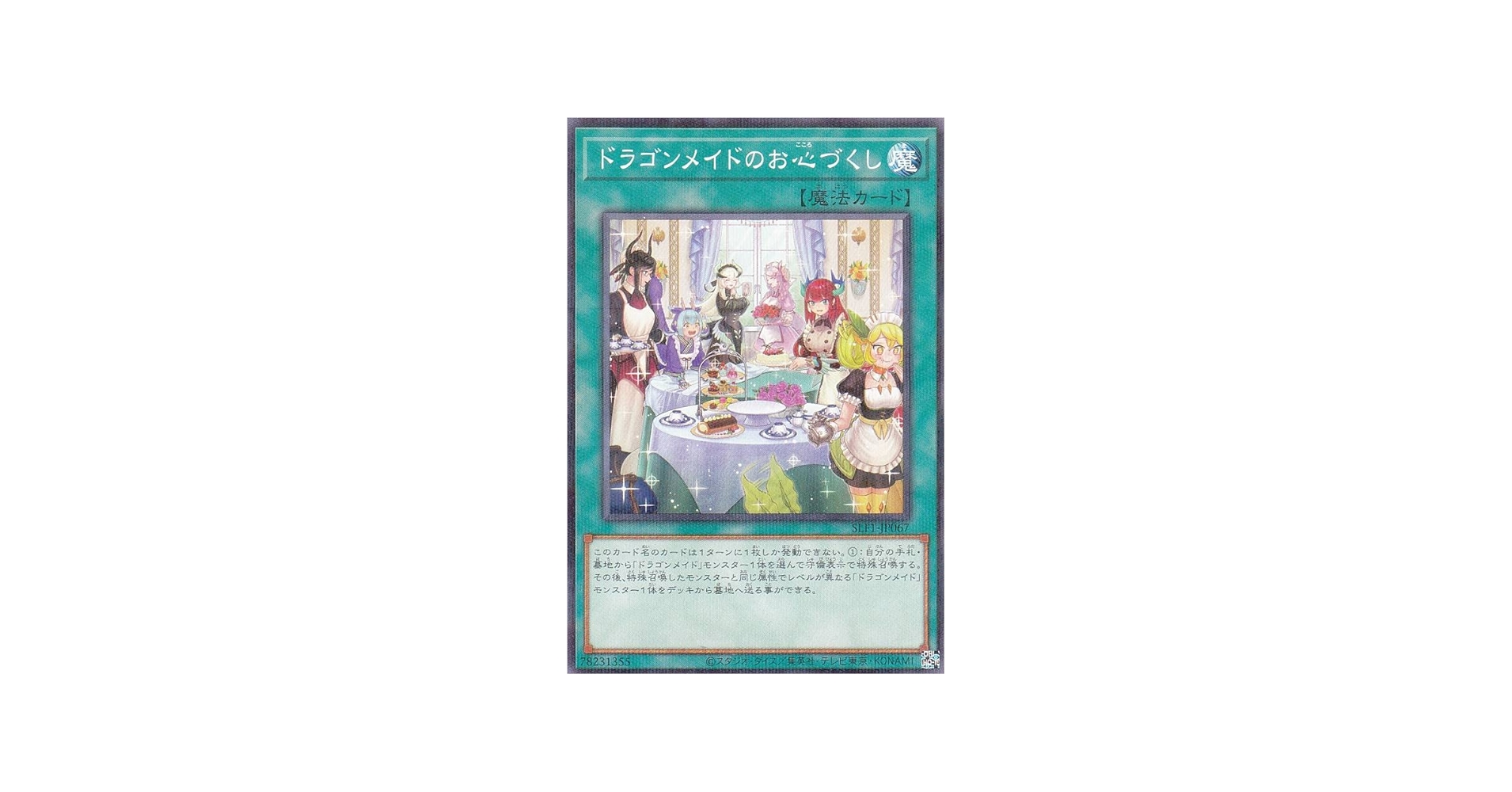 Amazon.co.jp: 【新規イラスト版】遊戯王 SLF1-JP067 ドラゴンメイドの