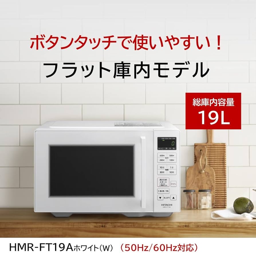 Amazon | 日立 単機能 電子レンジ 19L HMR-FT19A W ホワイト