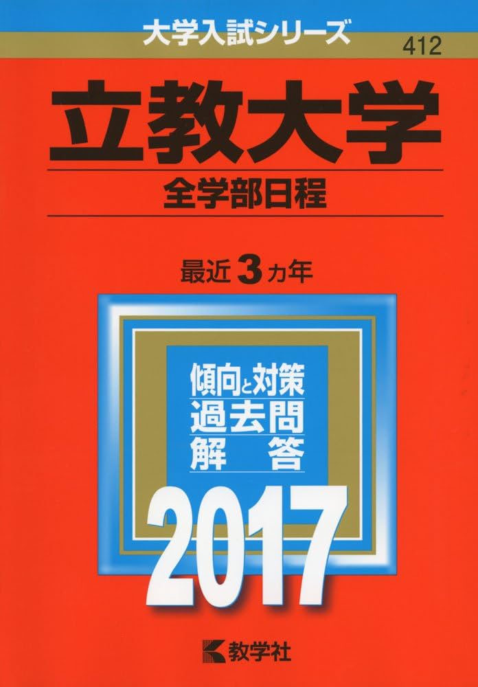 立教大学(全学部日程) (2017年版大学入試シリーズ) | 教学社編集部 |本